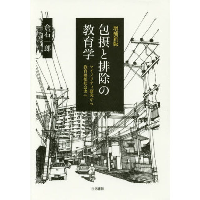 包摂と排除の教育学　マイノリティ研究から教育福祉社会史へ「増補新版」