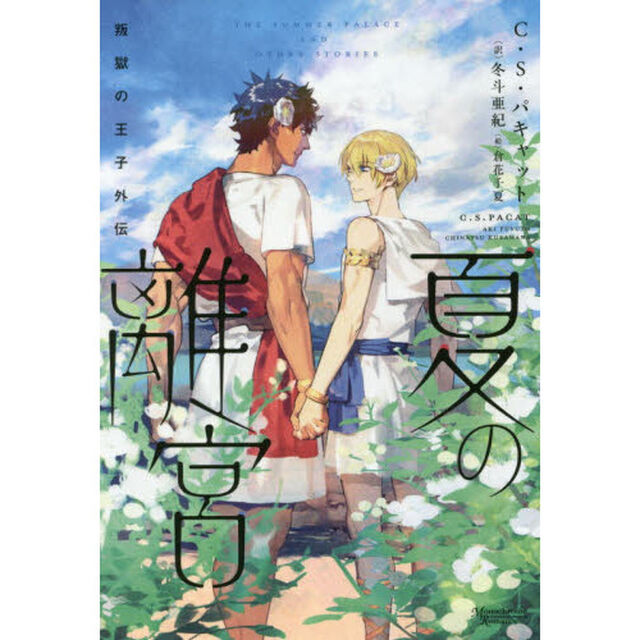 夏の離宮