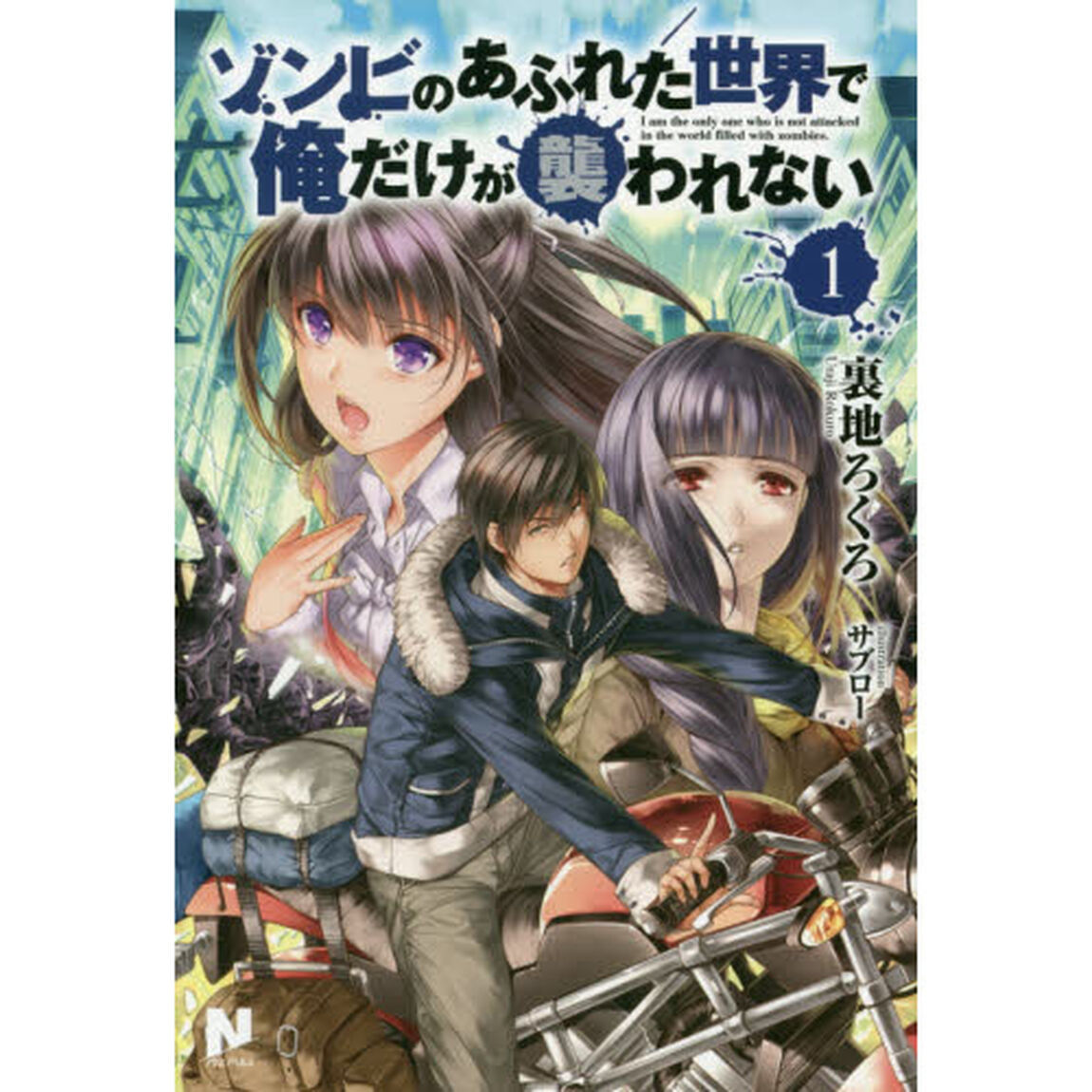 ゾンビのあふれた世界で俺だけが襲われない 1