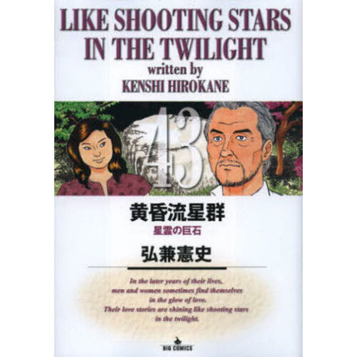 黄昏流星群 43「星霊の巨石」