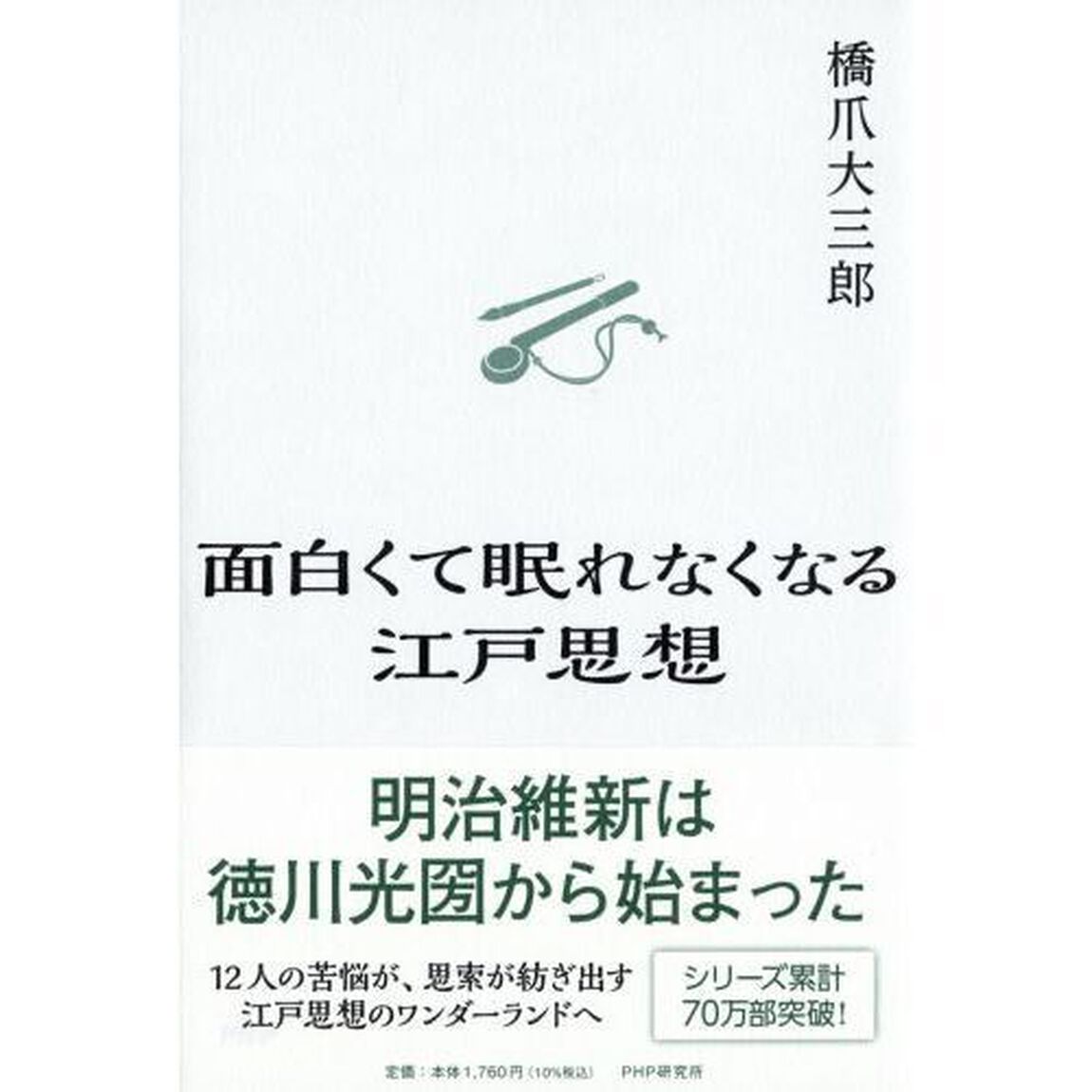 面白くて眠れなくなる江戸思想