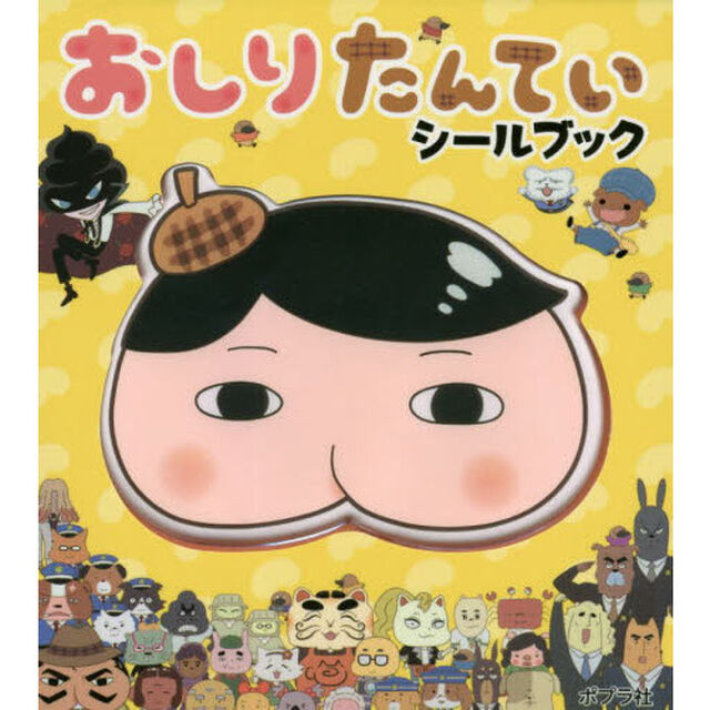 おしりたんていシールブック