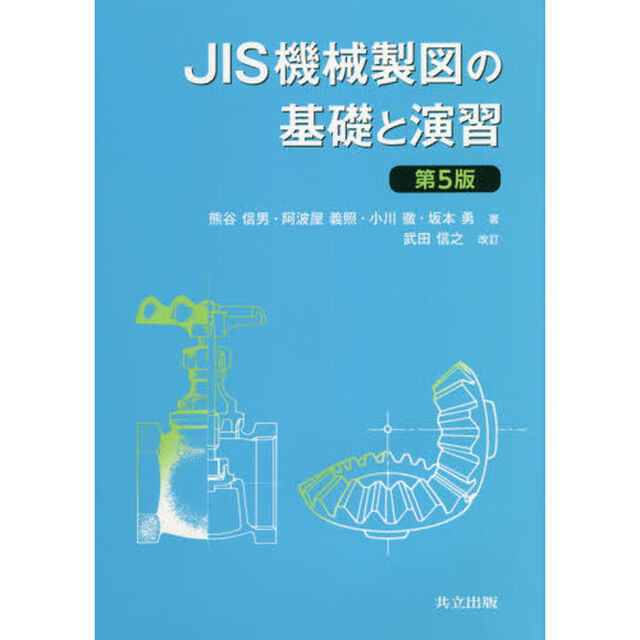 ＪＩＳ機械製図の基礎と演習「第５版」