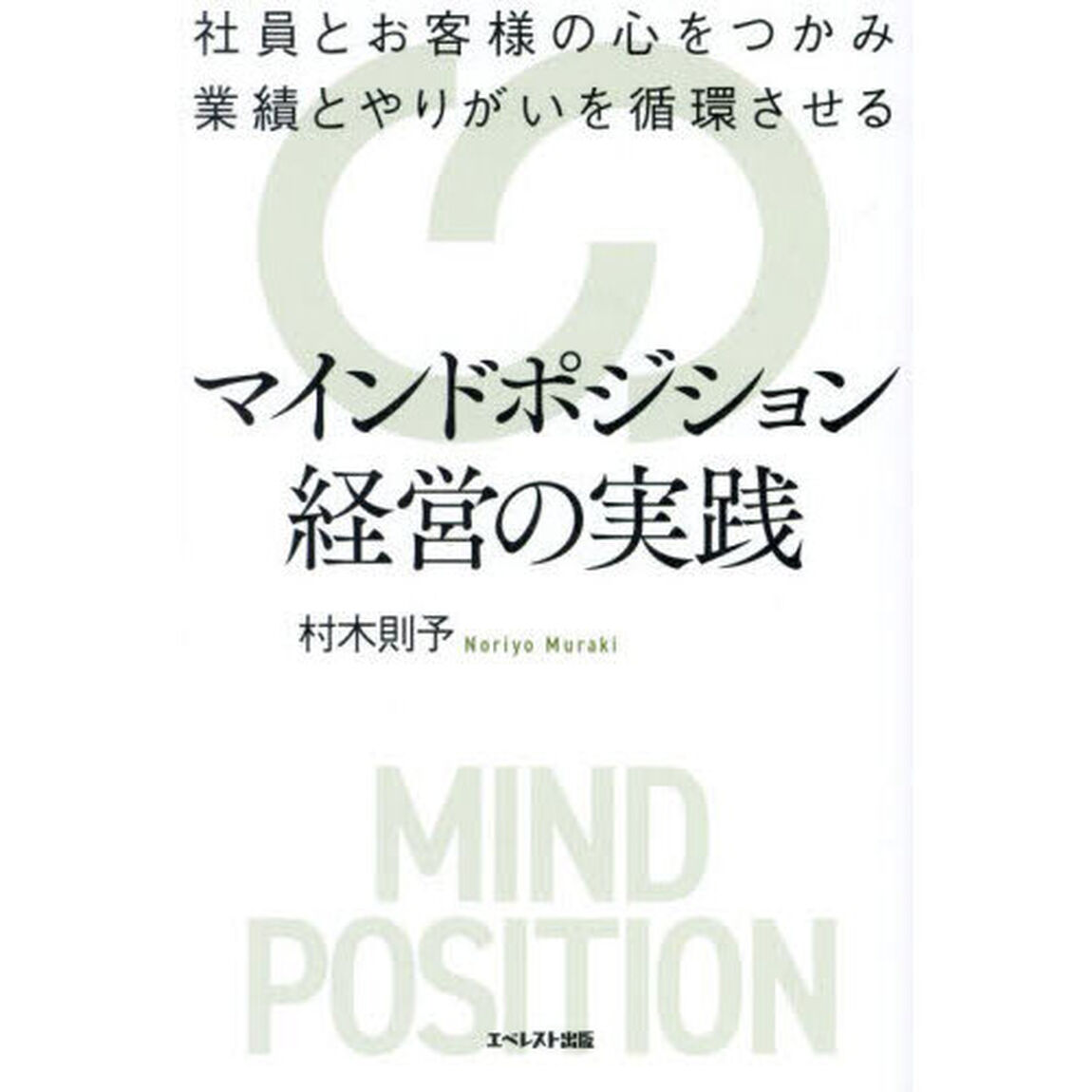 マインドポジション経営の実践　社員とお客様の心をつかみ業績とやりがいを循環させる