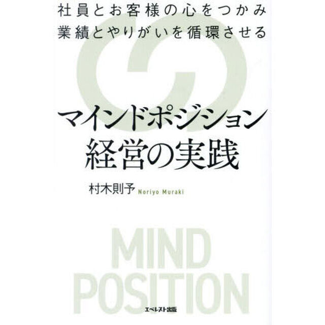 マインドポジション経営の実践　社員とお客様の心をつかみ業績とやりがいを循環させる