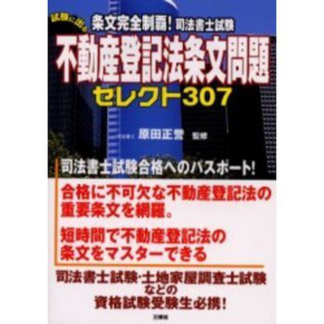 条文完全制覇！司法書士試験試験に出る不動産登記法条文問題セレクト３０７