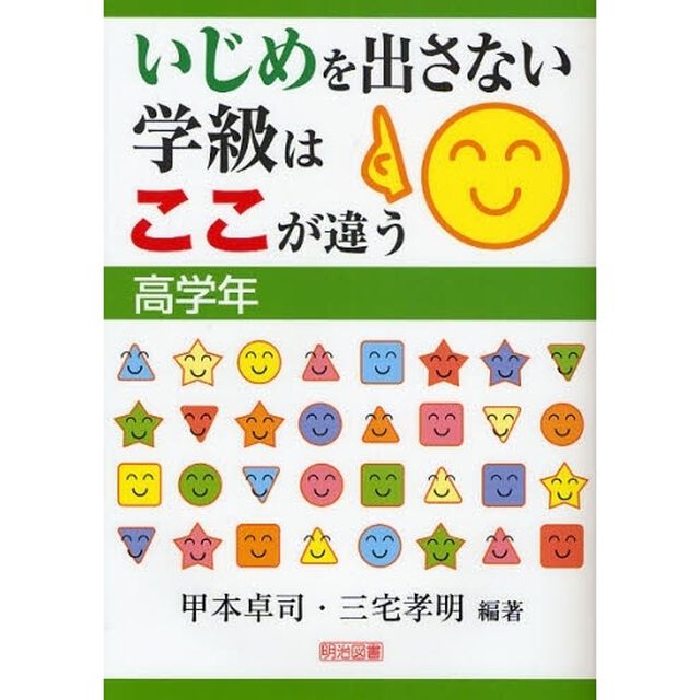 いじめを出さない学級はここが違う　高学年