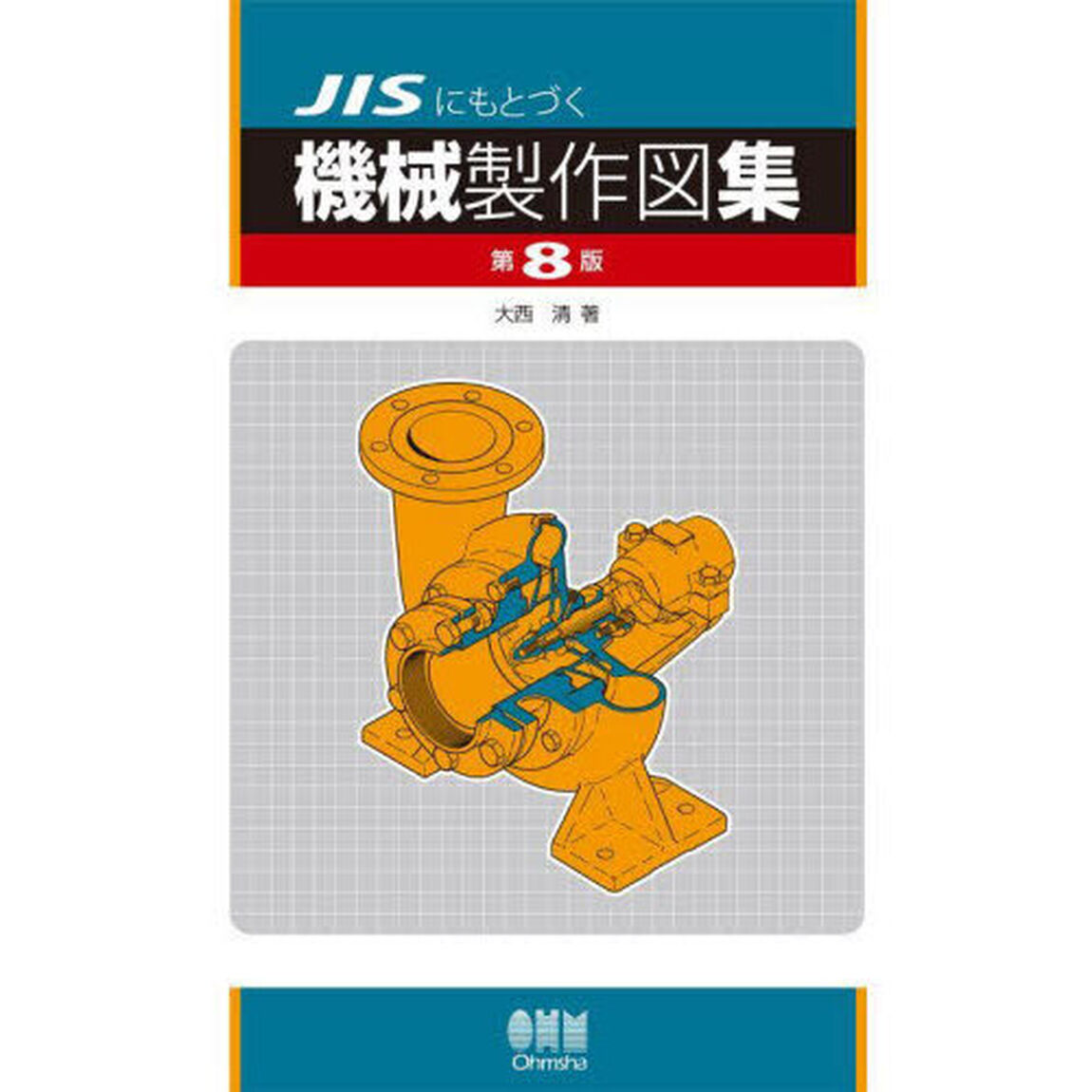 ＪＩＳにもとづく機械製作図集「第８版」
