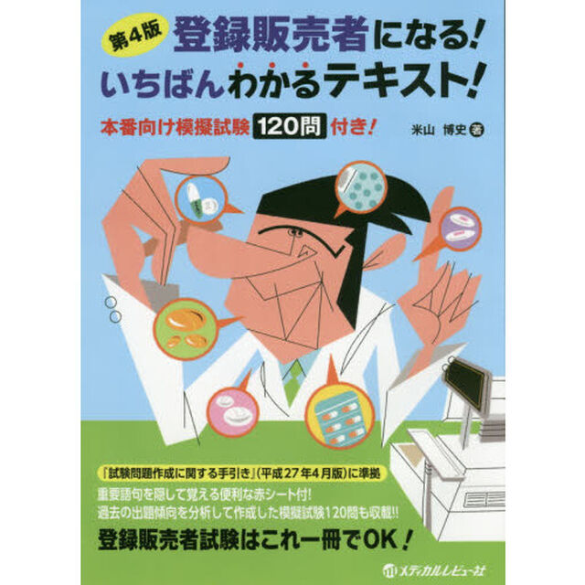 登録販売者になる！いちばんわかるテキスト！　本番向け模擬試験１２０問付き！「第４版」