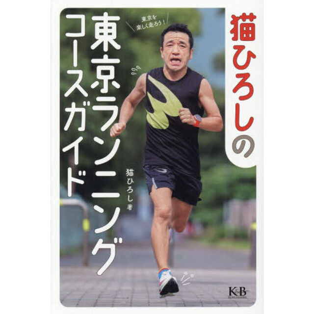 猫ひろしの東京ランニングコースガイド