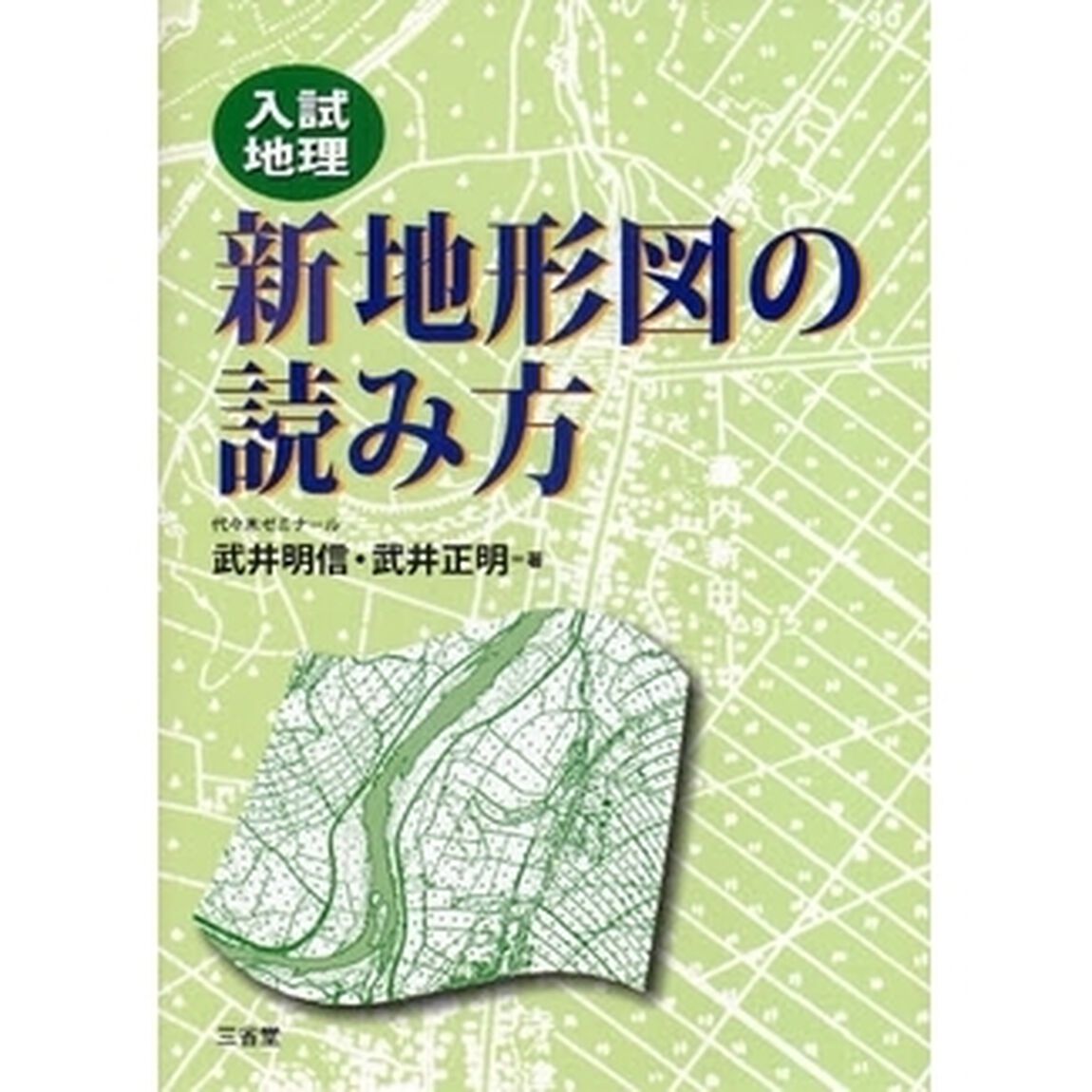 新地形図の読み方　入試地理