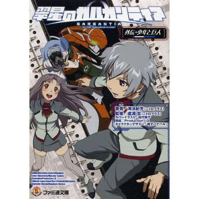 翠星のガルガンティア　外伝・少年と巨人