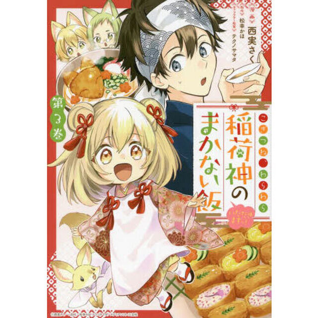 こぎつね、わらわら 稲荷神のまかない飯 いただきますっ！ ３