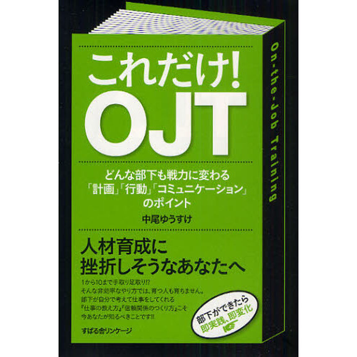 これだけ！ OJT