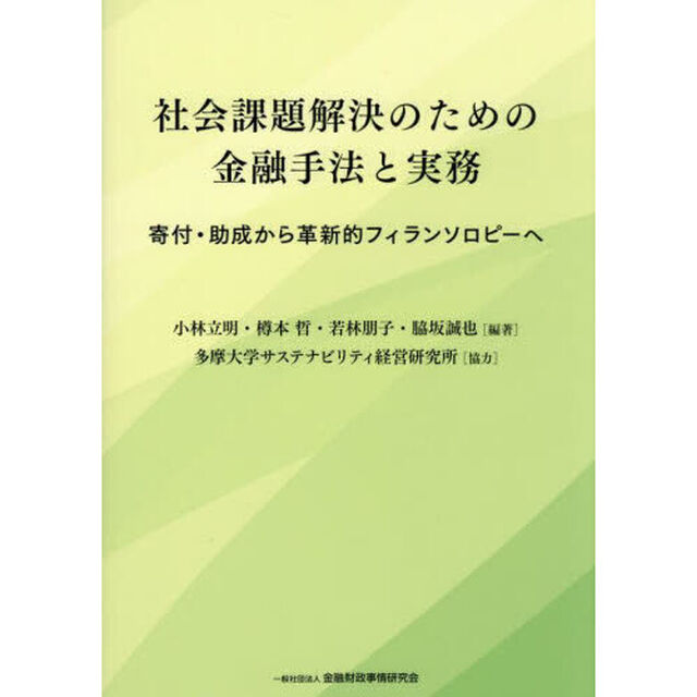 社会課題解決のための金融手法と実務　寄付・助成から革新的フィランソロピーへ