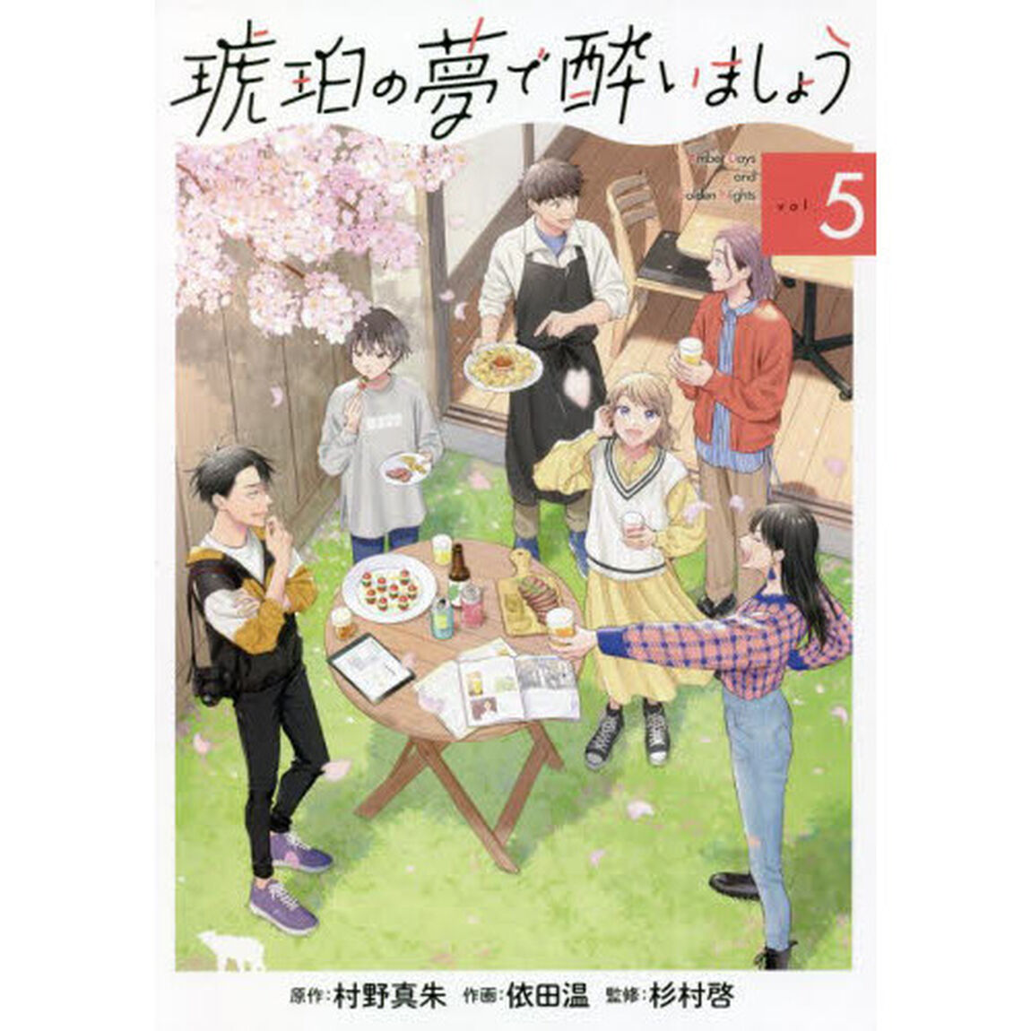 琥珀の夢で酔いましょう　　　５