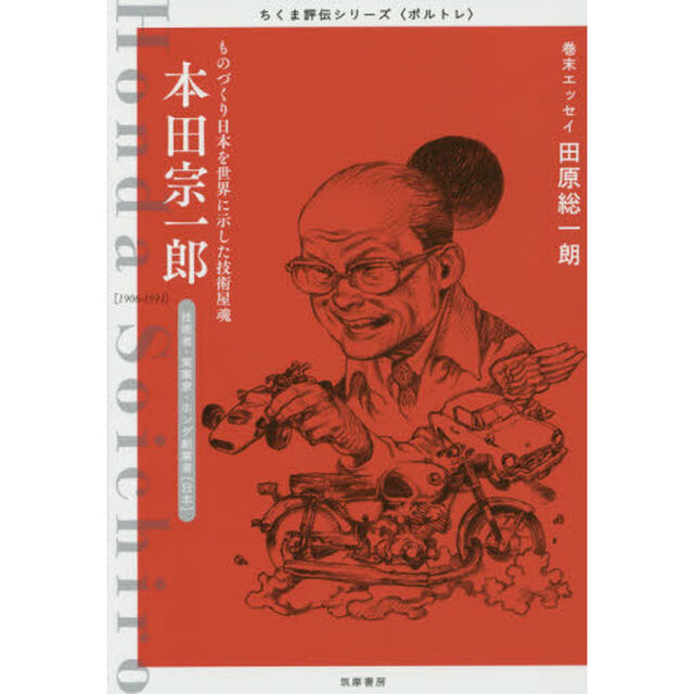 本田宗一郎　ものづくり日本を世界に示した技術屋魂　技術者・実業家・ホンダ創業者〈日本〉