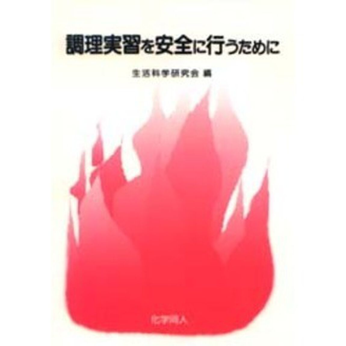 調理実習を安全に行うために