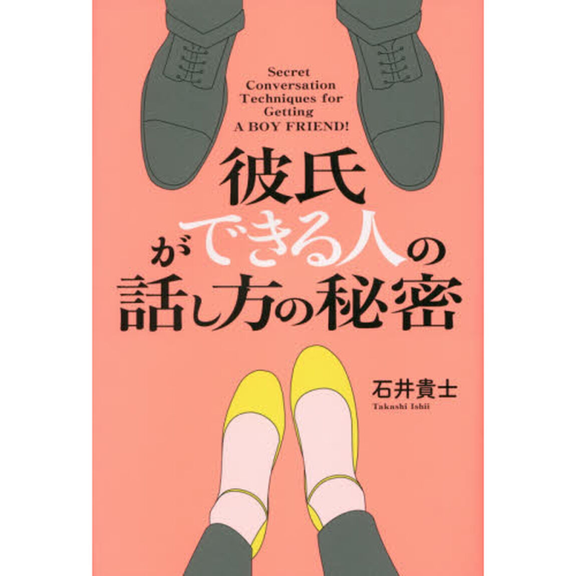 彼氏ができる人の話し方の秘密