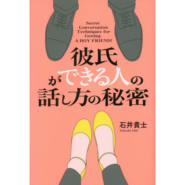 彼氏ができる人の話し方の秘密