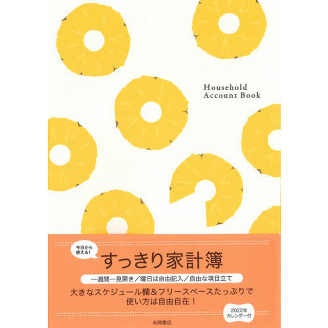 すっきり家計簿