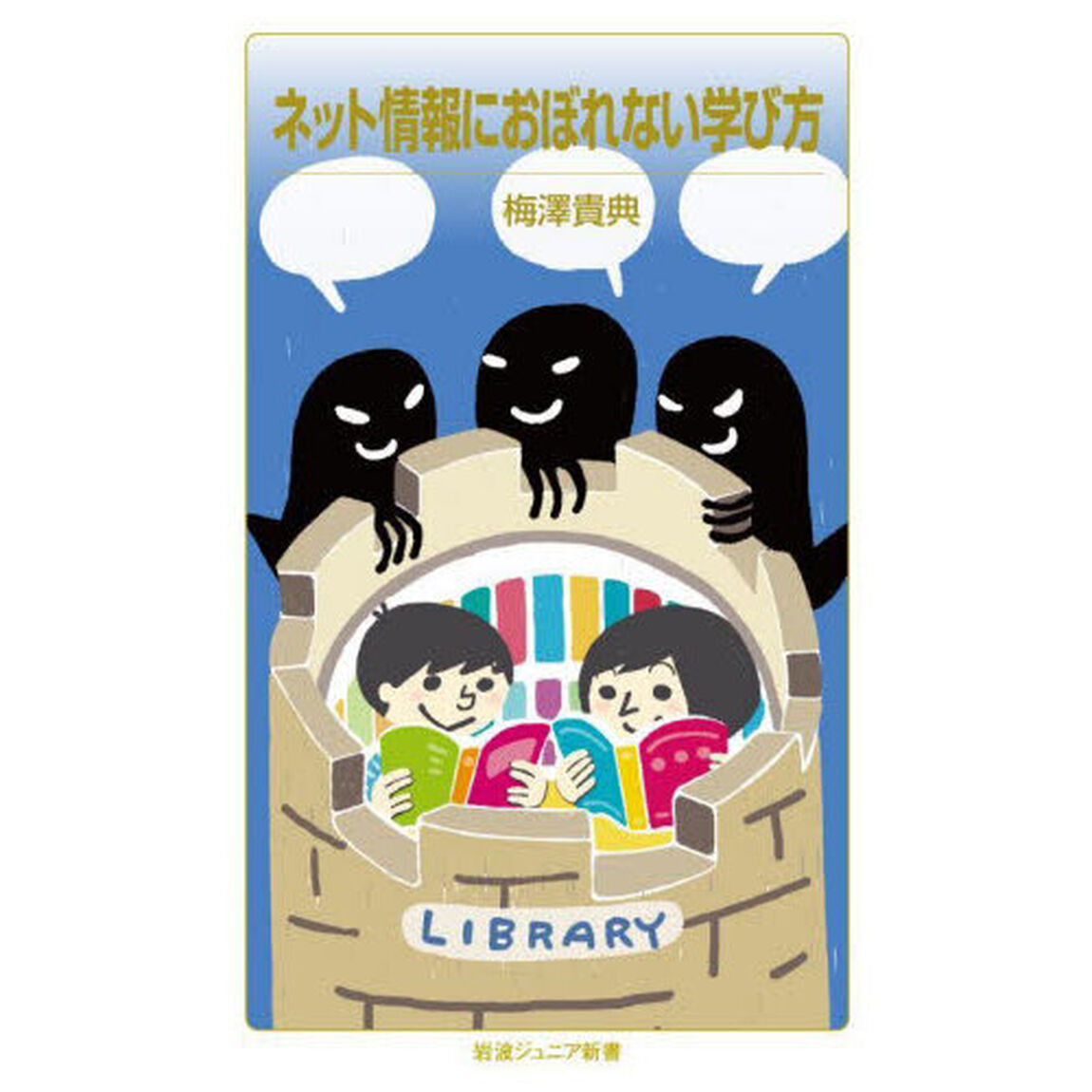 ネット情報におぼれない学び方