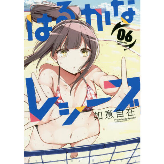 はるかなレシーブ　　　６