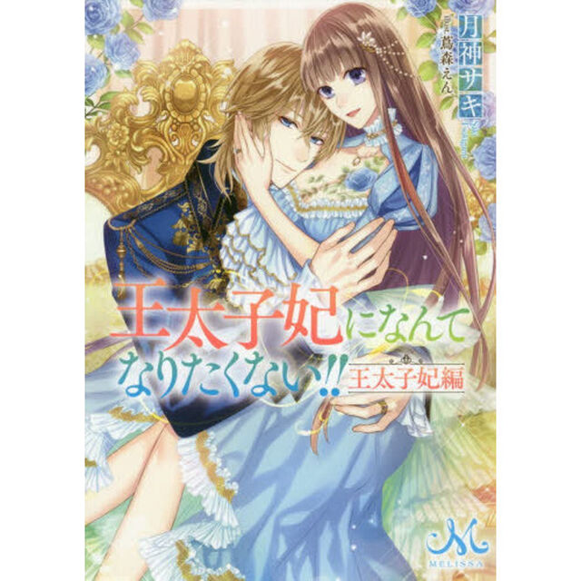 王太子妃になんてなりたくない！！王太子妃編