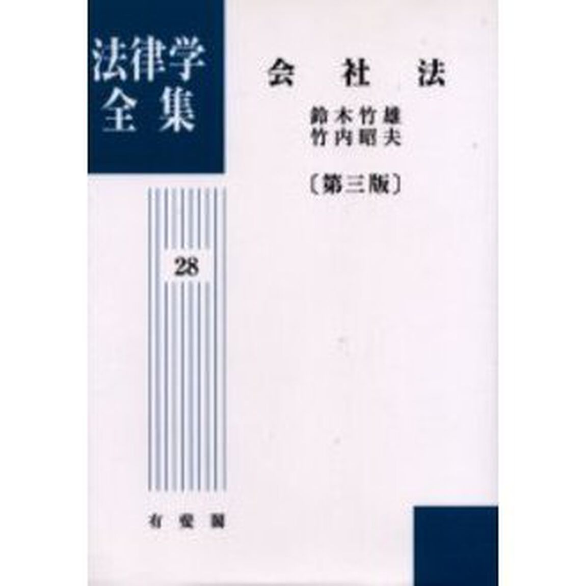 法律学全集　２８　オンデマンド版