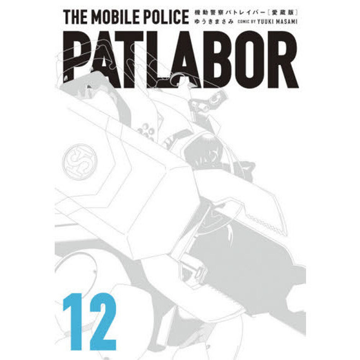 機動警察パトレイバー　愛蔵版　１２