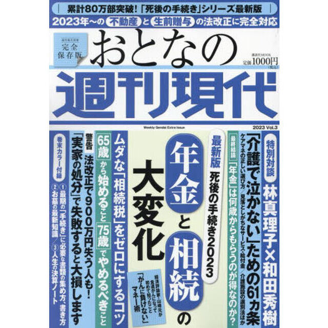 おとなの週刊現代　完全保存版　２０２３Ｖｏｌ．３「最新版死後の手続き　２０２３」