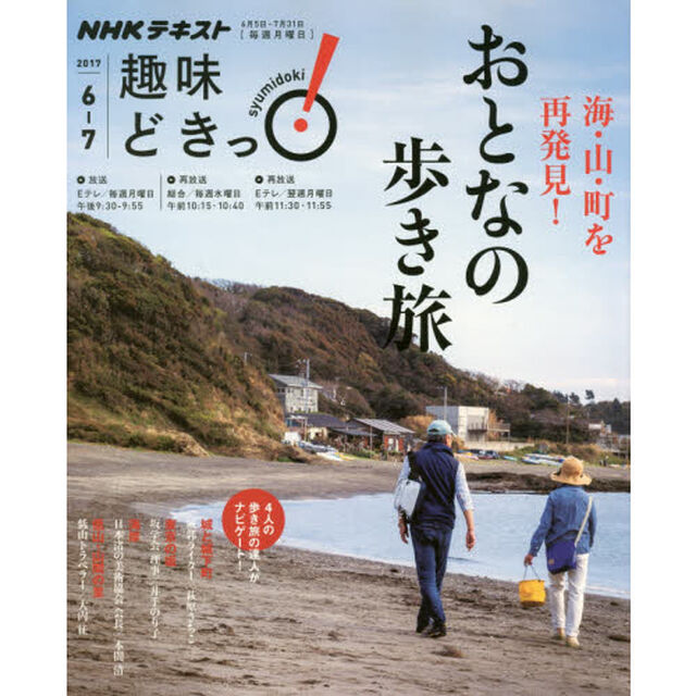 海・山・町を再発見! おとなの歩き旅 (趣味どきっ!)