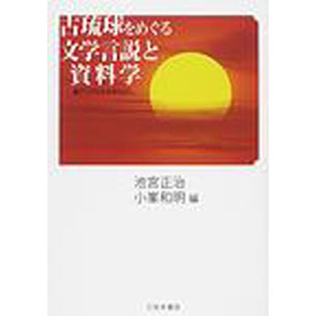 古琉球をめぐる文学言説と資料学　東アジアからのまなざし