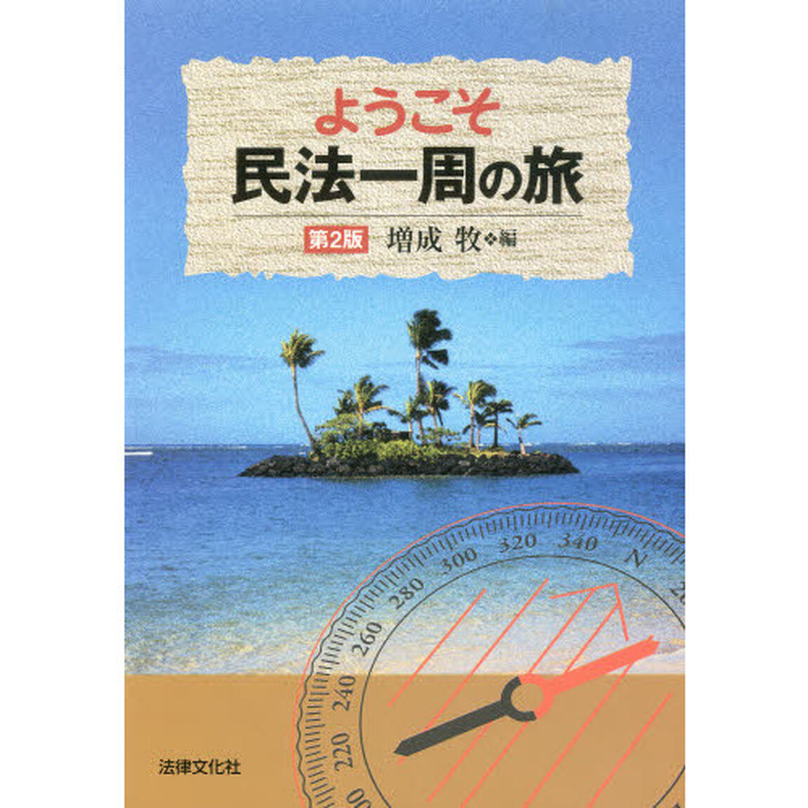 ようこそ民法一周の旅