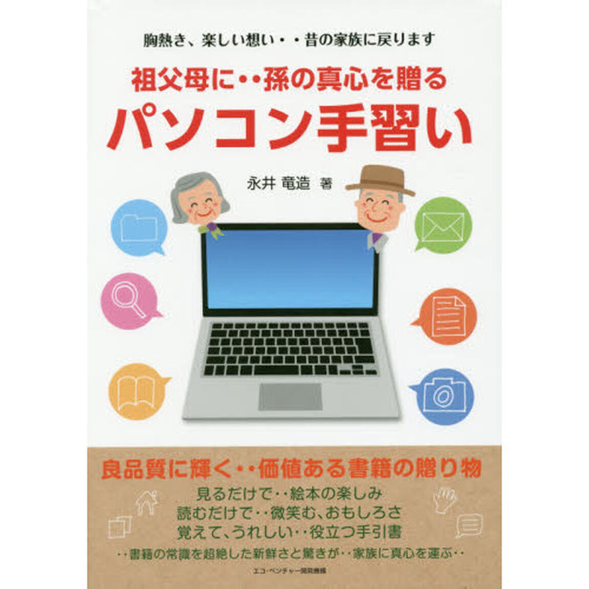祖父母に‥孫の真心を贈るパソコン手習い　胸熱き、楽しい想い・・昔の家族に戻ります