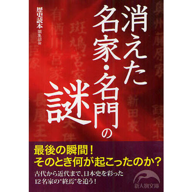 消えた名家・名門の謎