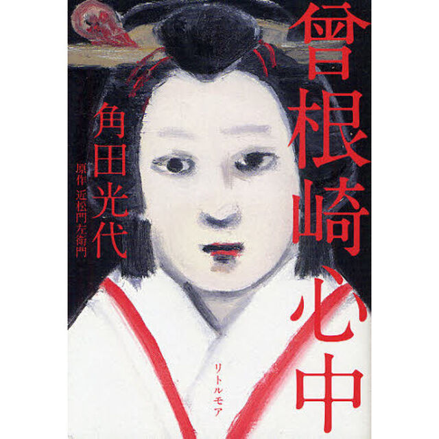曾根崎心中