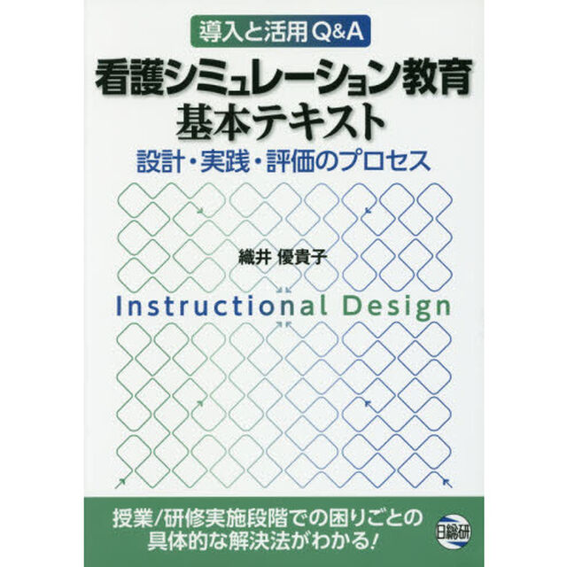 看護シミュレーション教育基本テキスト　設計・実践・評価のプロセス　導入と活用Ｑ＆Ａ