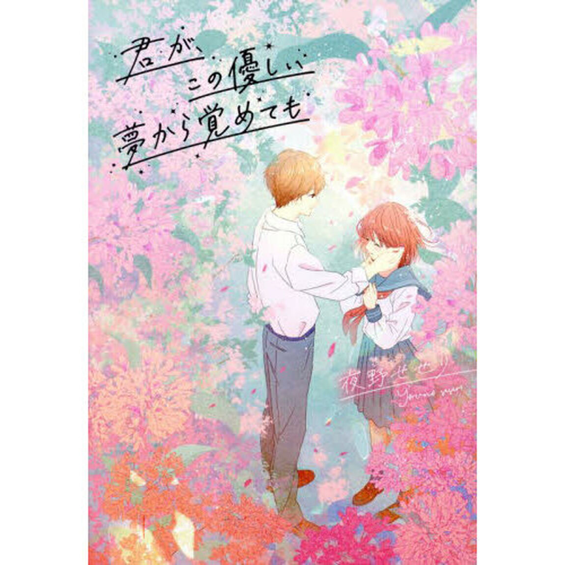 君が、この優しい夢から覚めても
