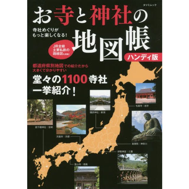 お寺と神社の地図帳　寺社めぐりがもっと楽しくなる！「ハンディ版」