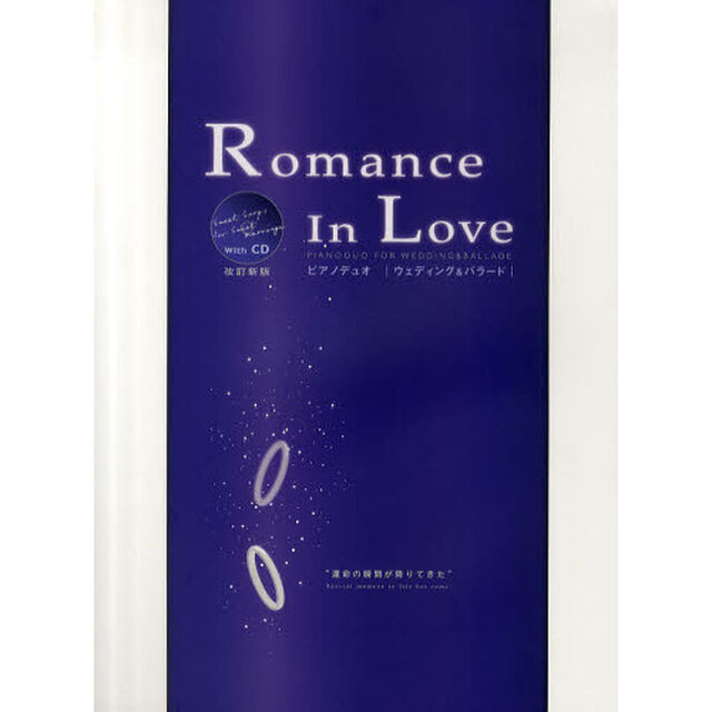 Ｒｏｍａｎｃｅ　ｉｎ　Ｌｏｖｅ「改訂新版」