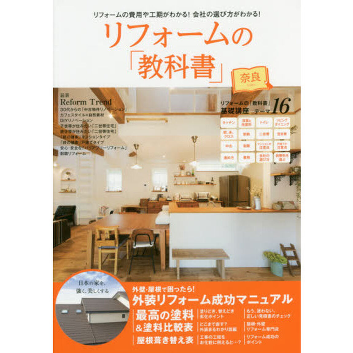 リフォームの「教科書」奈良　リフォームの「教科書」基礎講座１６のテーマ／外装リフォーム成功マニュアル