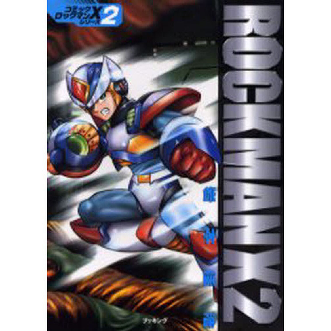 ロックマンＸ２