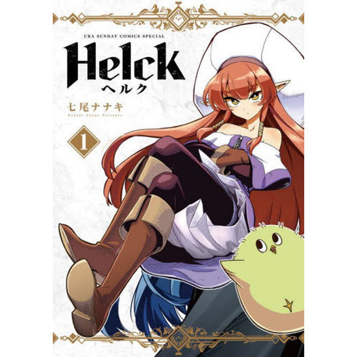Ｈｅｌｃｋ　新装版　全１２巻セット