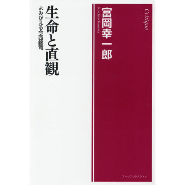 生命と直観　よみがえる今西錦司