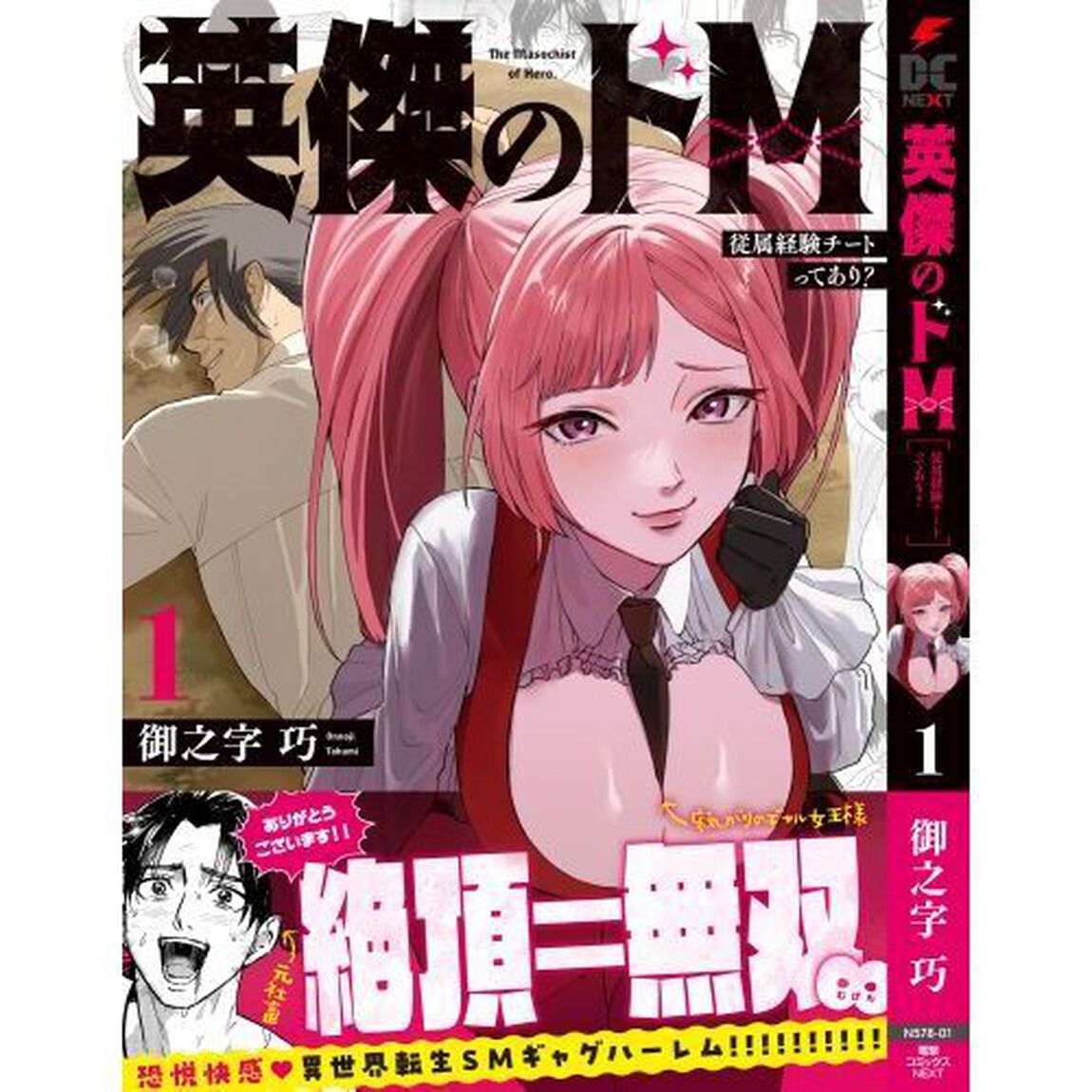 英傑のドＭ　従属経験チートってあり？　１