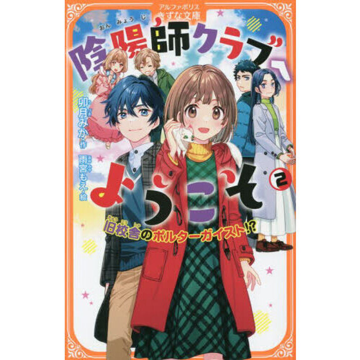 陰陽師クラブへようこそ　２「旧校舎のポルターガイスト！？」