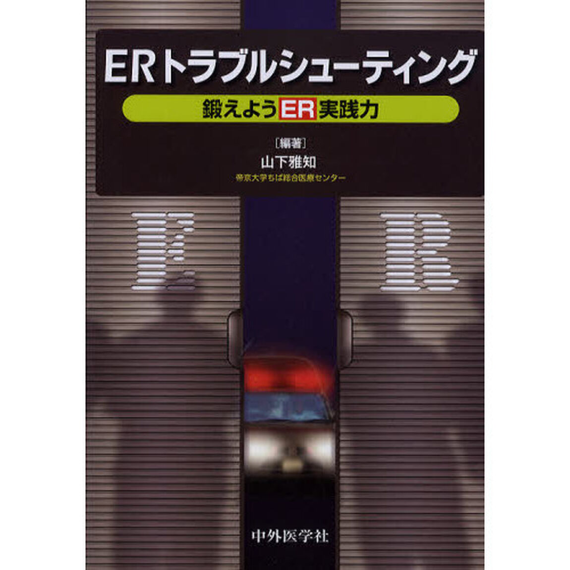 ＥＲトラブルシューティング　鍛えようＥＲ実践力