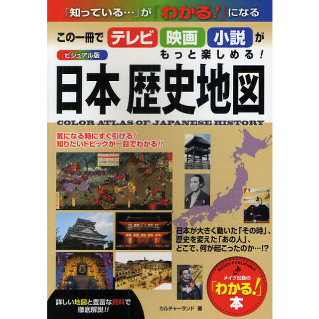 日本歴史地図　この一冊でテレビ・映画・小説がもっと楽しめる！　ビジュアル版