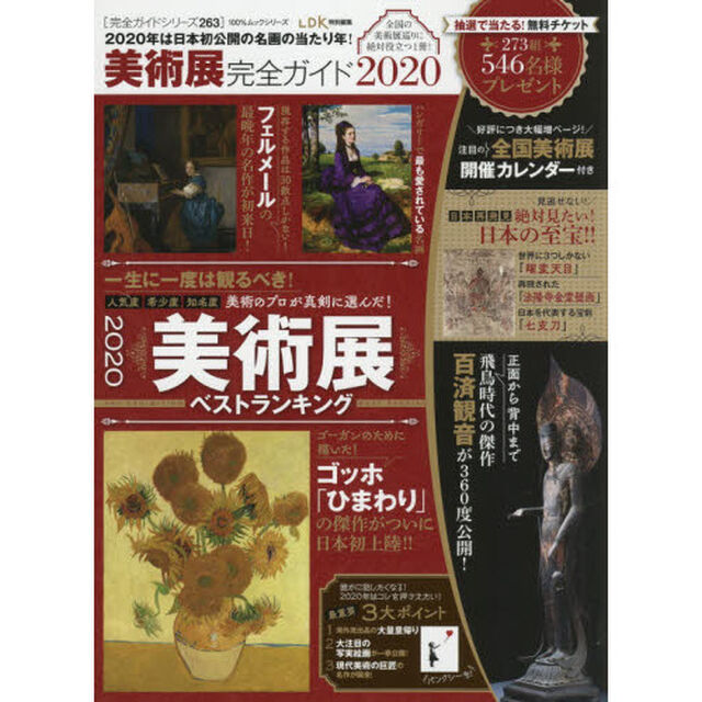 【完全ガイドシリーズ263】美術展完全ガイド2020 (１００％ムックシリーズ)「美術のプロが真剣に選んだ！美術展ランキング」